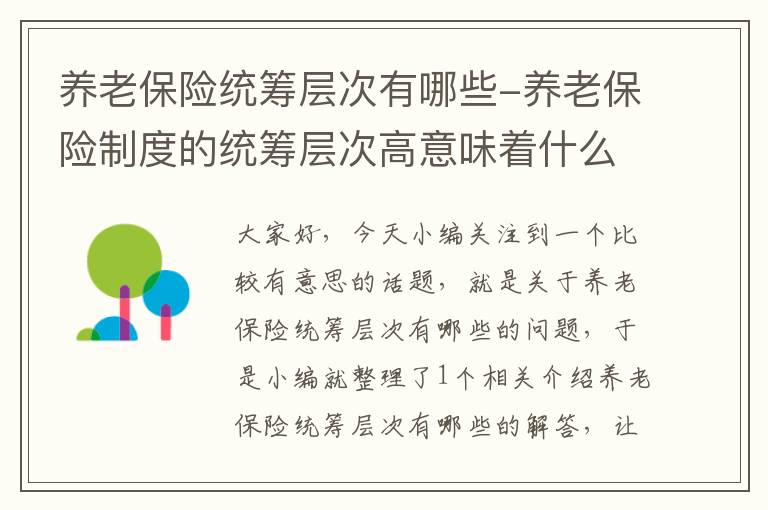 养老保险统筹层次有哪些-养老保险制度的统筹层次高意味着什么