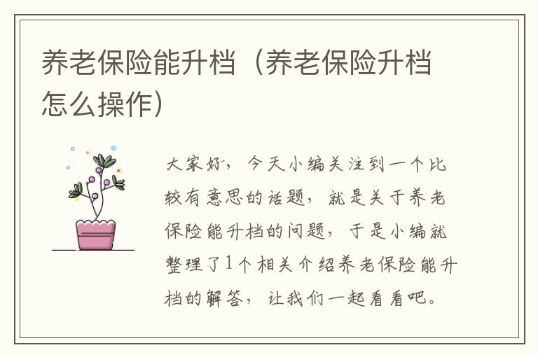 养老保险能升档（养老保险升档怎么操作）