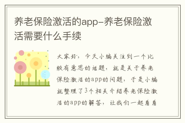 养老保险激活的app-养老保险激活需要什么手续