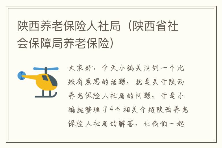 陕西养老保险人社局（陕西省社会保障局养老保险）