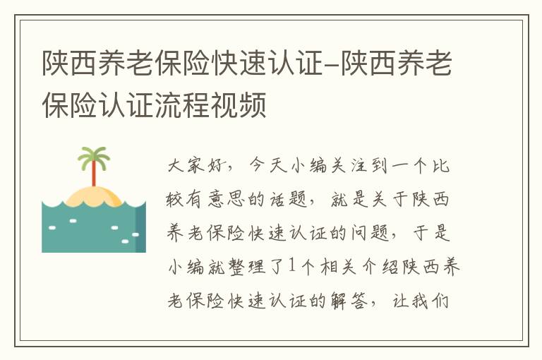 陕西养老保险快速认证-陕西养老保险认证流程视频