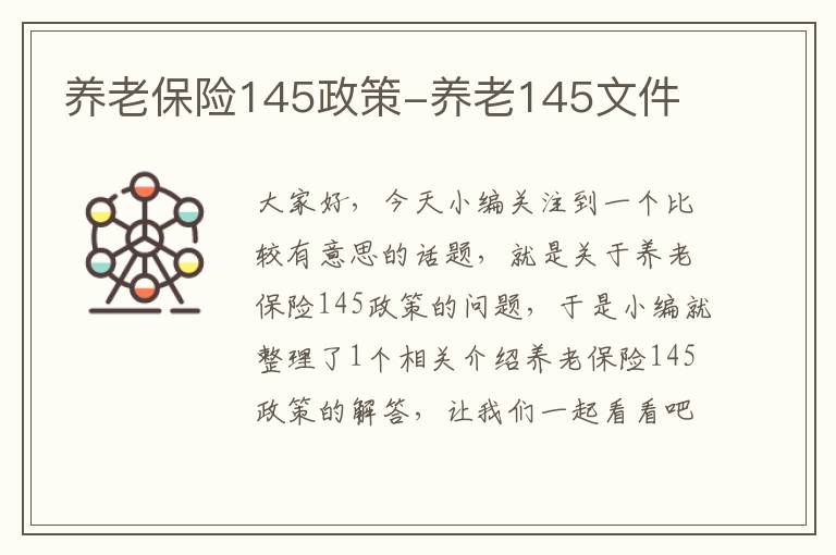 养老保险145政策-养老145文件