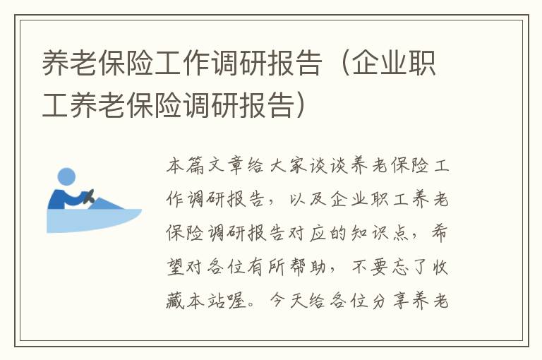 养老保险工作调研报告（企业职工养老保险调研报告）