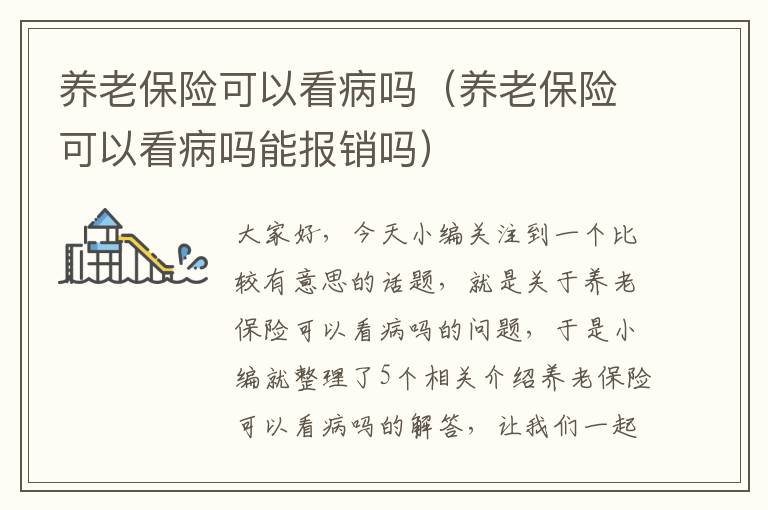 养老保险可以看病吗（养老保险可以看病吗能报销吗）