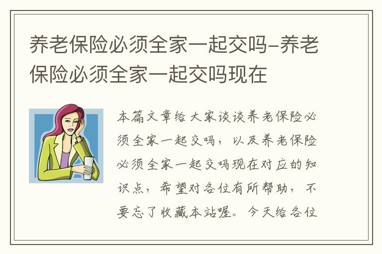 养老保险必须全家一起交吗-养老保险必须全家一起交吗现在