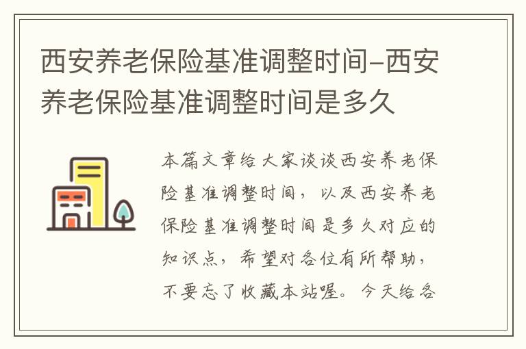 西安养老保险基准调整时间-西安养老保险基准调整时间是多久