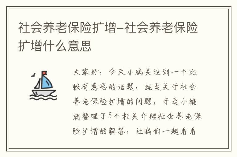 社会养老保险扩增-社会养老保险扩增什么意思