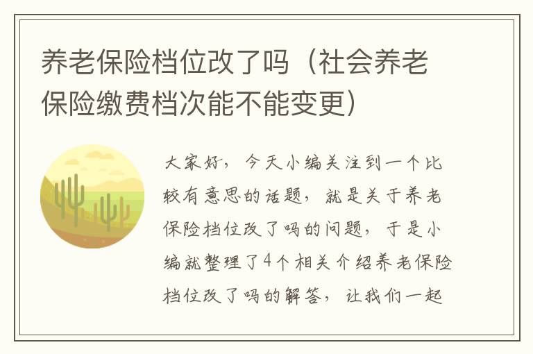 养老保险档位改了吗（社会养老保险缴费档次能不能变更）