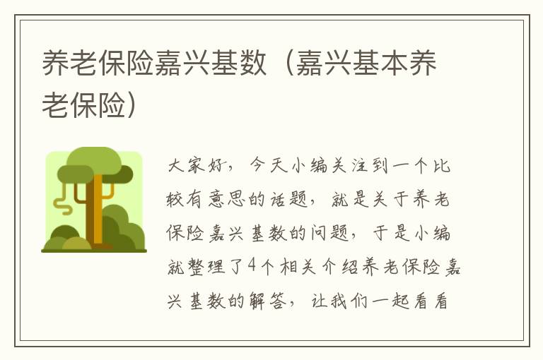 养老保险嘉兴基数（嘉兴基本养老保险）