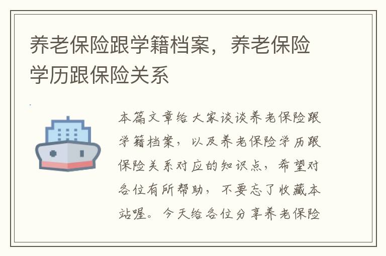 养老保险跟学籍档案，养老保险学历跟保险关系