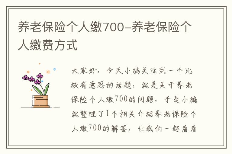 养老保险个人缴700-养老保险个人缴费方式