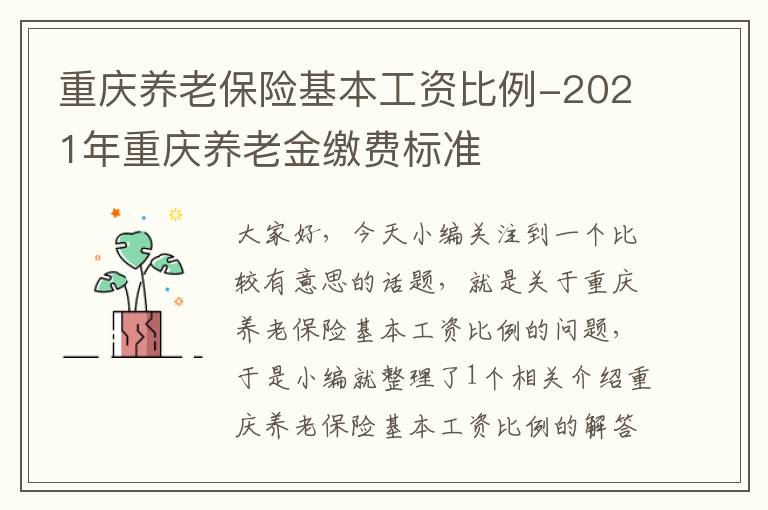 重庆养老保险基本工资比例-2021年重庆养老金缴费标准