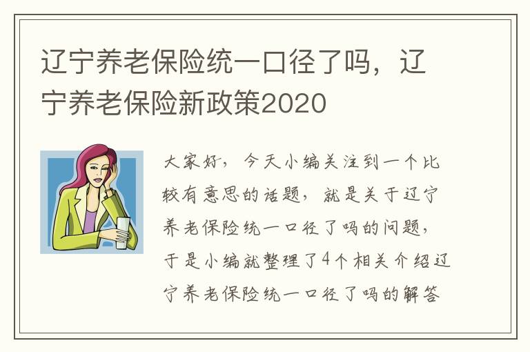 辽宁养老保险统一口径了吗，辽宁养老保险新政策2020