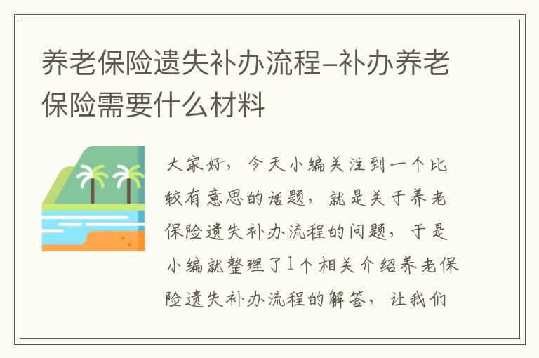 养老保险遗失补办流程-补办养老保险需要什么材料