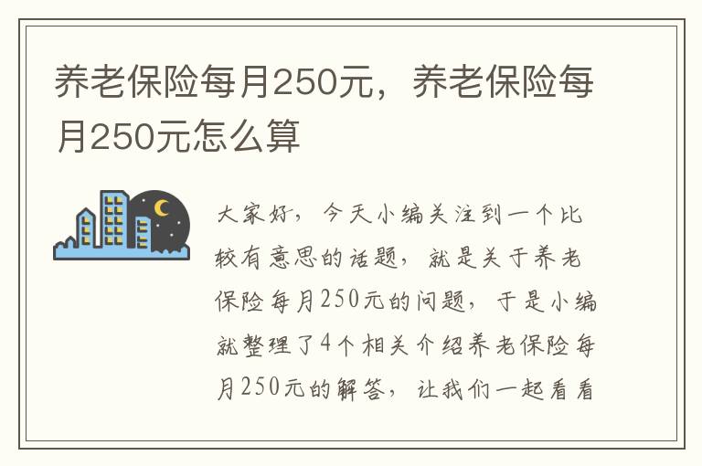 养老保险每月250元，养老保险每月250元怎么算