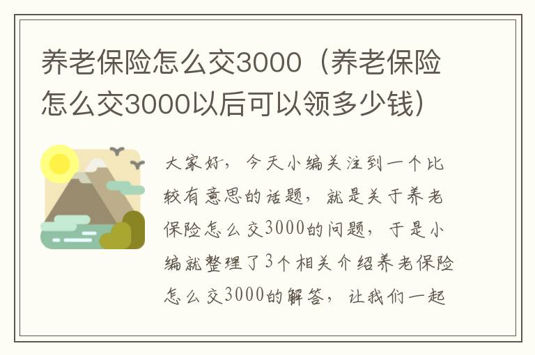 养老保险怎么交3000（养老保险怎么交3000以后可以领多少钱）