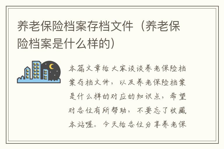 养老保险档案存档文件（养老保险档案是什么样的）