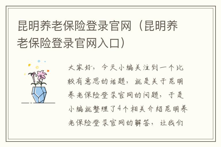 昆明养老保险登录官网（昆明养老保险登录官网入口）