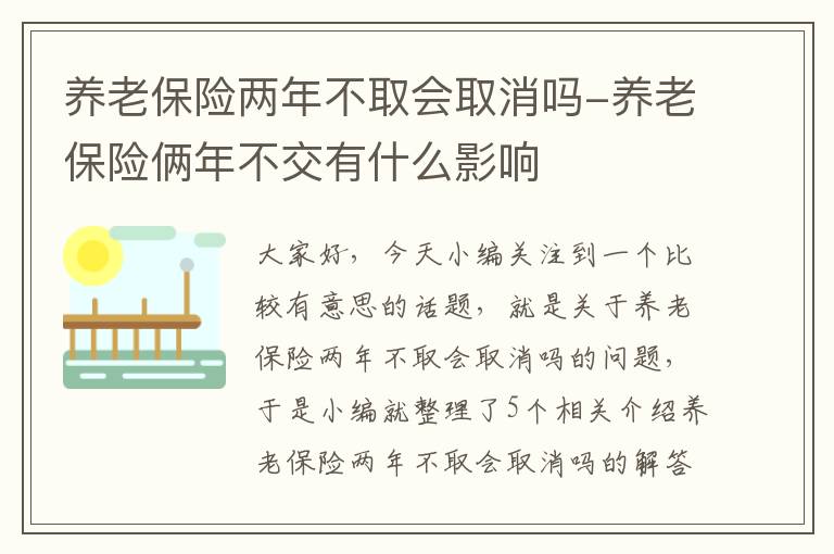 养老保险两年不取会取消吗-养老保险俩年不交有什么影响