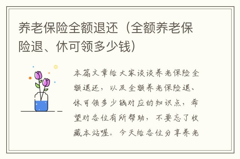 养老保险全额退还（全额养老保险退、休可领多少钱）