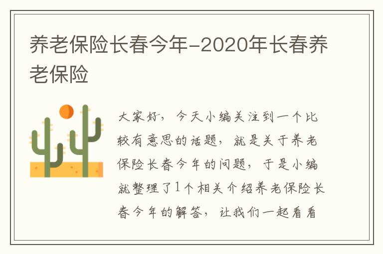 养老保险长春今年-2020年长春养老保险