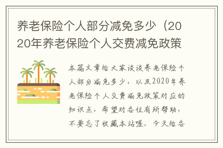 养老保险个人部分减免多少（2020年养老保险个人交费减免政策）