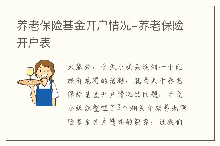 养老保险基金开户情况-养老保险开户表