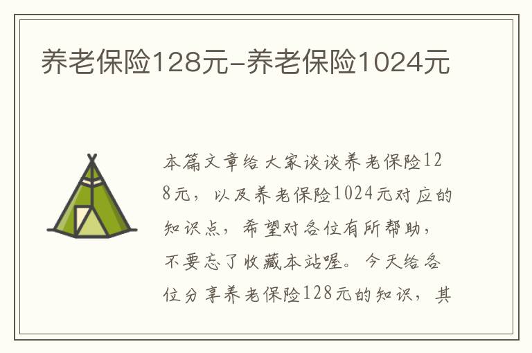 养老保险128元-养老保险1024元