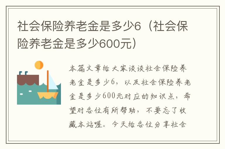 社会保险养老金是多少6（社会保险养老金是多少600元）