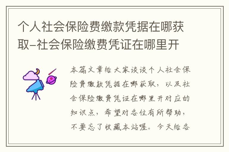 个人社会保险费缴款凭据在哪获取-社会保险缴费凭证在哪里开