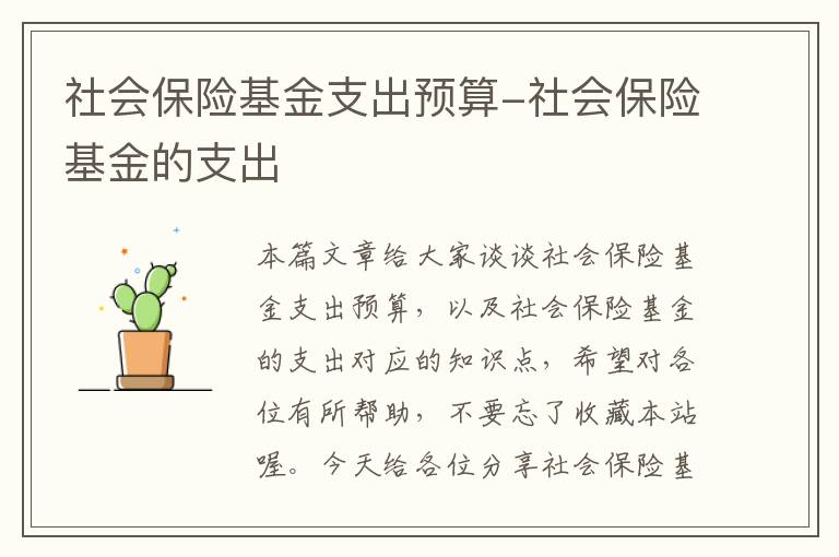 社会保险基金支出预算-社会保险基金的支出