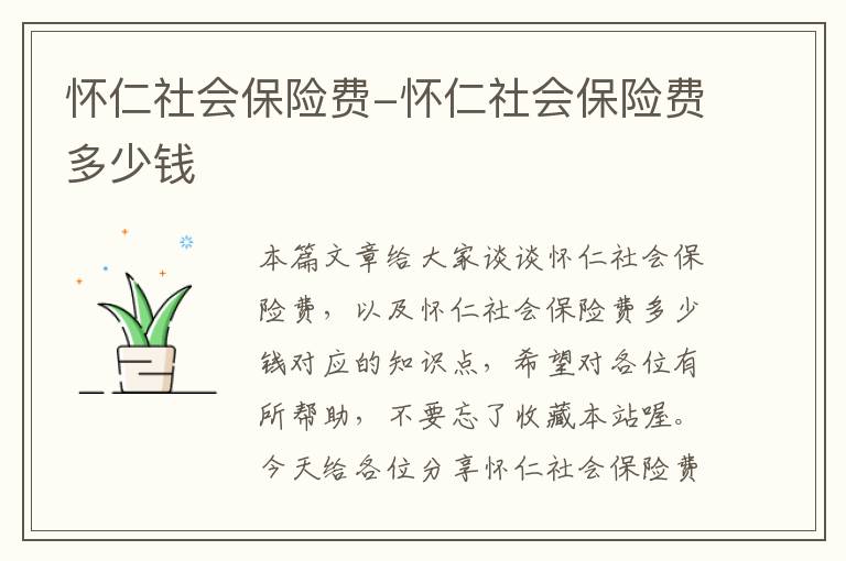 怀仁社会保险费-怀仁社会保险费多少钱