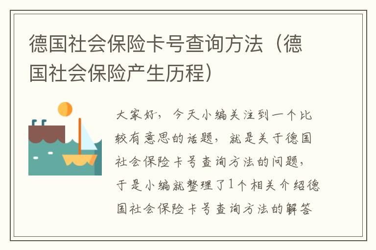 德国社会保险卡号查询方法（德国社会保险产生历程）