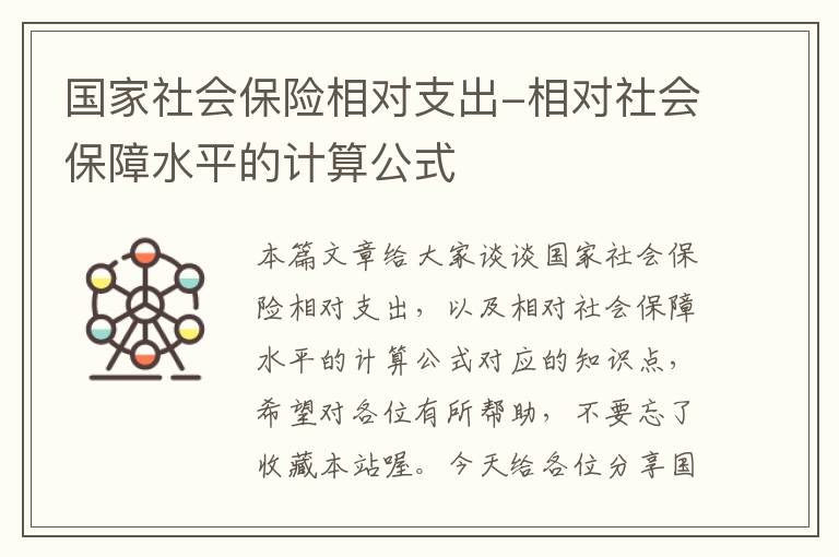 国家社会保险相对支出-相对社会保障水平的计算公式