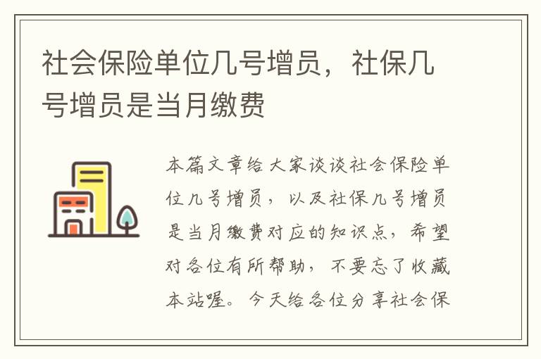 社会保险单位几号增员，社保几号增员是当月缴费