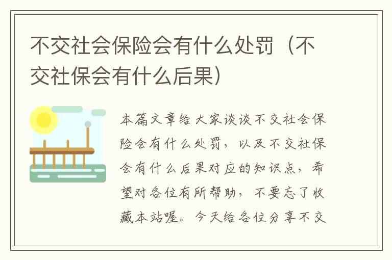 不交社会保险会有什么处罚（不交社保会有什么后果）