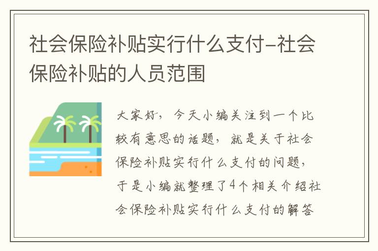 社会保险补贴实行什么支付-社会保险补贴的人员范围