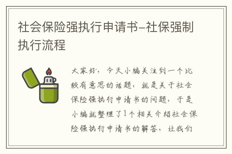 社会保险强执行申请书-社保强制执行流程