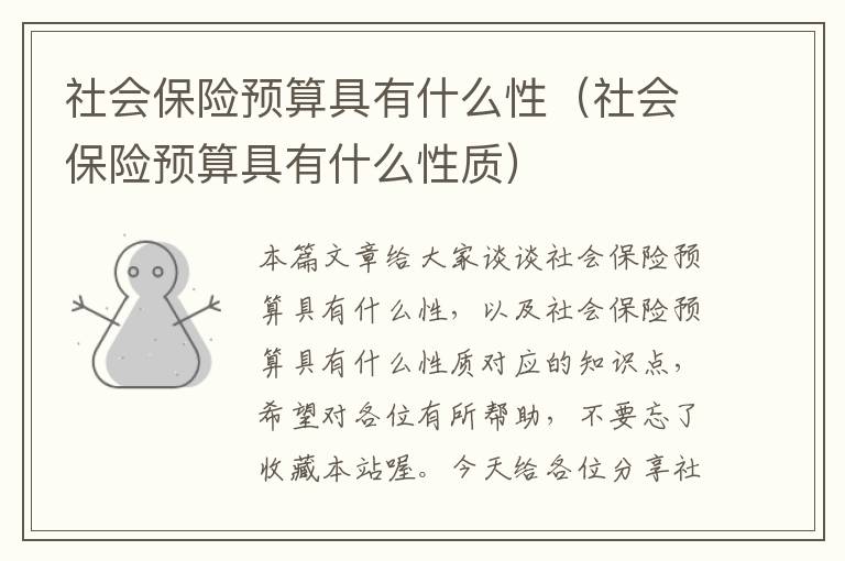 社会保险预算具有什么性（社会保险预算具有什么性质）