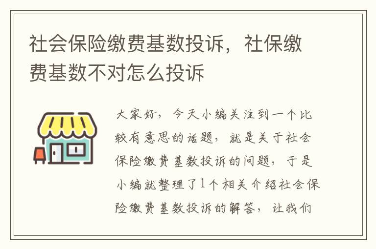 社会保险缴费基数投诉，社保缴费基数不对怎么投诉