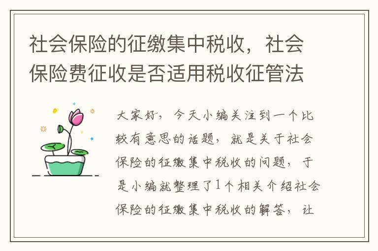 社会保险的征缴集中税收，社会保险费征收是否适用税收征管法