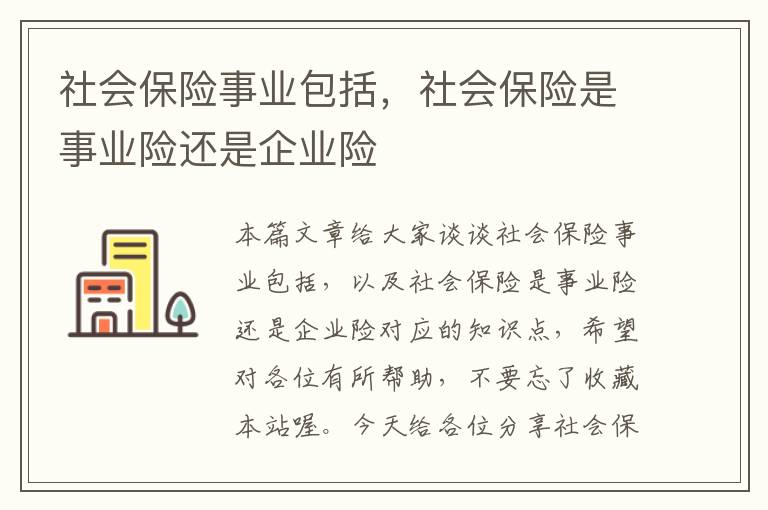 社会保险事业包括，社会保险是事业险还是企业险