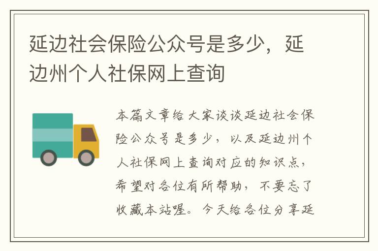 延边社会保险公众号是多少，延边州个人社保网上查询