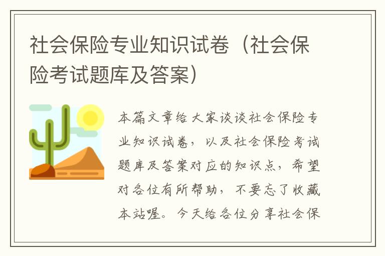 社会保险专业知识试卷（社会保险考试题库及答案）