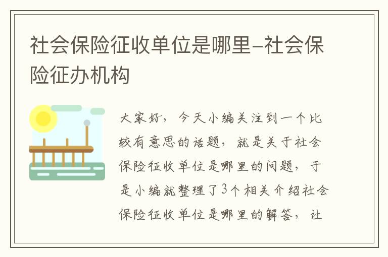 社会保险征收单位是哪里-社会保险征办机构