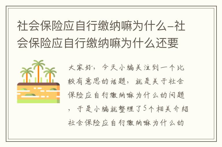 社会保险应自行缴纳嘛为什么-社会保险应自行缴纳嘛为什么还要交