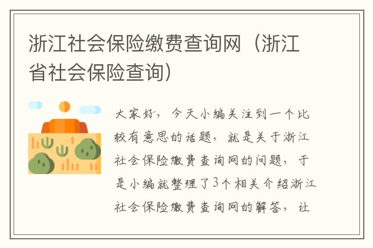 浙江社会保险缴费查询网（浙江省社会保险查询）