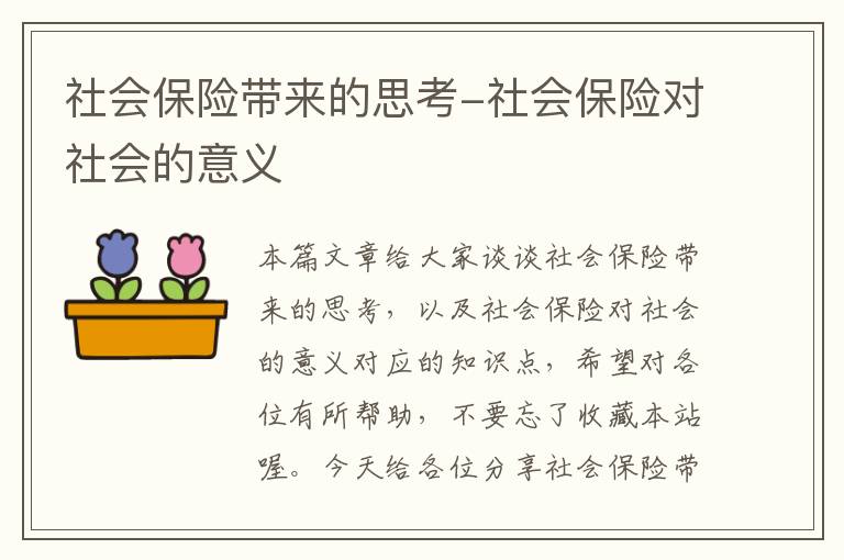 社会保险带来的思考-社会保险对社会的意义