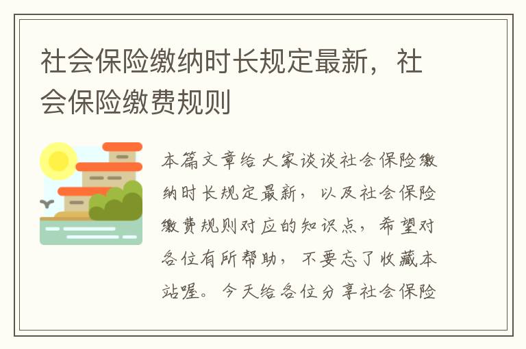 社会保险缴纳时长规定最新，社会保险缴费规则