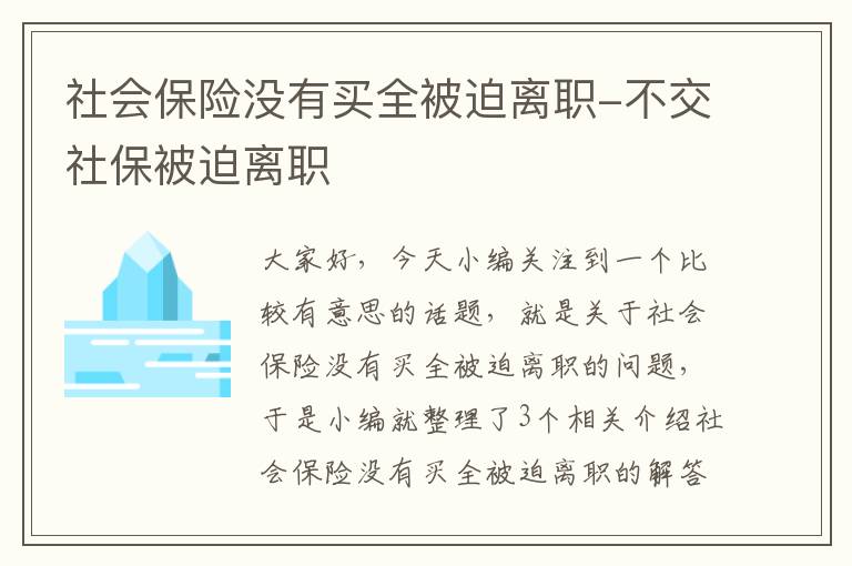 社会保险没有买全被迫离职-不交社保被迫离职